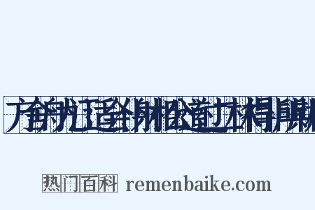 方舍舟九江适会仆射相公道过二林得非所期相是什么意思的图片